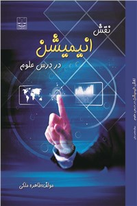 نقش انیمیشن در درس علوم