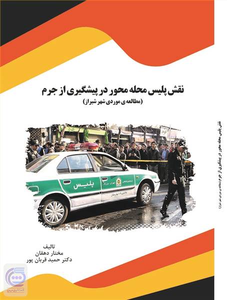 نقش پلیس محله محور در پیشگیری از جرم