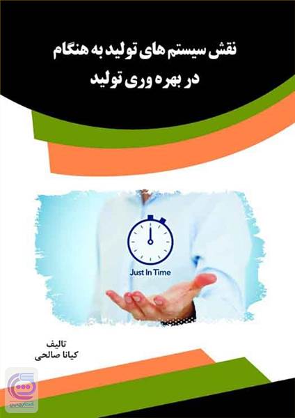نقش سیستم های تولید به هنگام در بهره وری تولید
