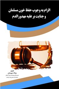 دانلود کتاب الزام به وجوب حفظ خون مسلمان و جنایت بر علیه مهدورالدم