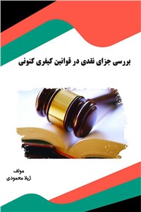 دانلود کتاب بررسی جزای نقدی در قوانین کیفری کنونی