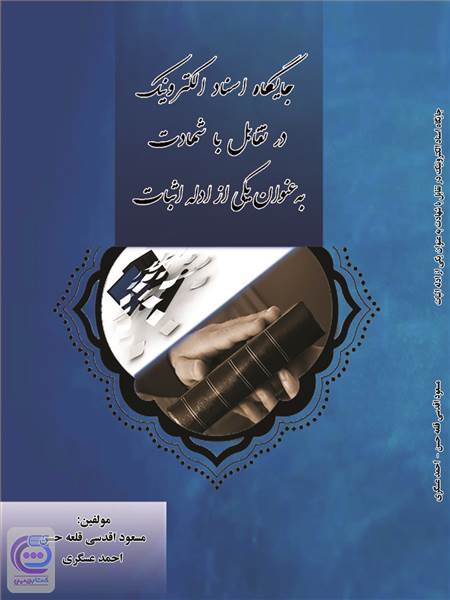 جایگاه اسناد الکترونیک در تقابل با شهادت به عنوان یکی از ادله اثبات