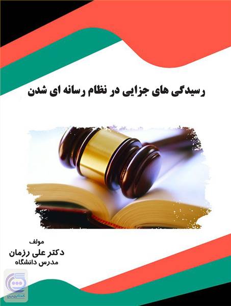 رسیدگی های جزایی در نظام رسانه ای شدن