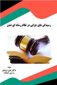 دانلود کتاب رسیدگی های جزایی در نظام رسانه ای شدن