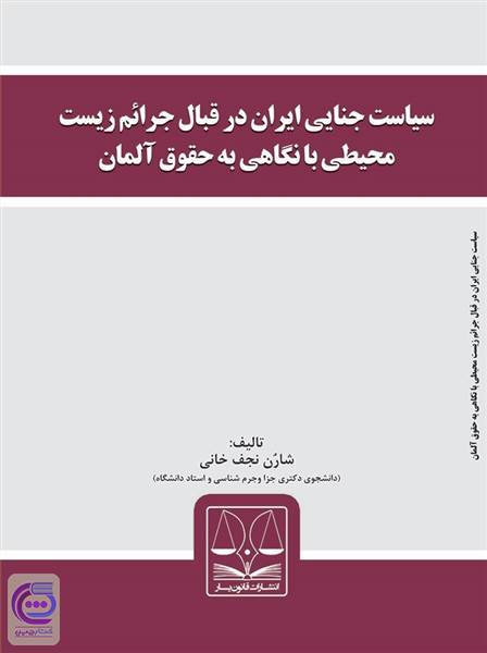 سیاست جنایی ایران در قبال جرائم زیست محیطی با نگاهی به حقوق آلمان