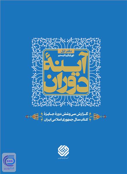 آینه دوران - جلد اول