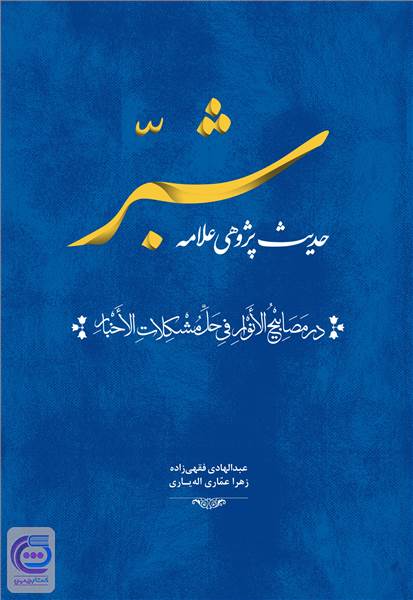 حدیث پژوهی علامه شبر