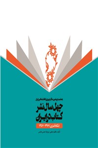 دانلود کتاب چهل سال نشر کتاب در ایران