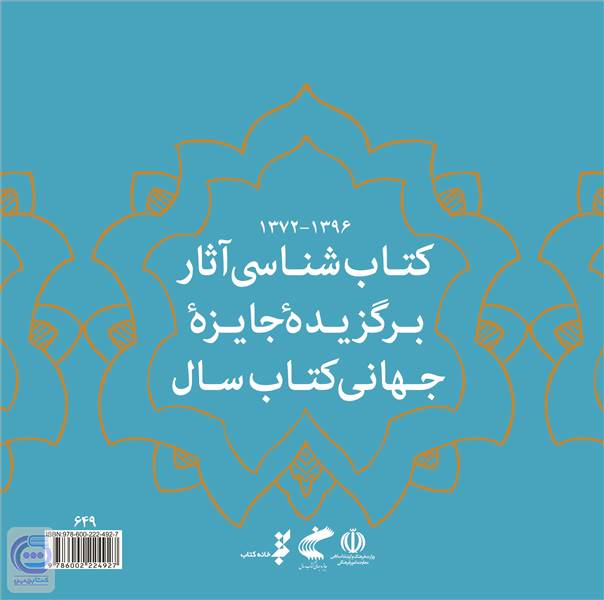 کتاب شناسی آثار برگزیده جایزه جهانی کتاب سال