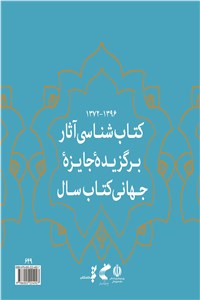 کتاب شناسی آثار برگزیده جایزه جهانی کتاب سال