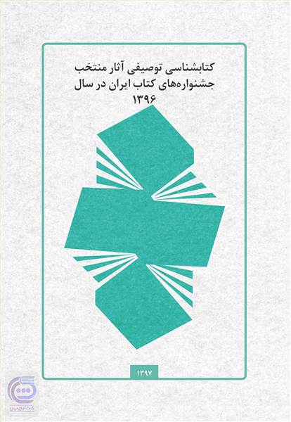 كتاب شناسی توصیفی آثار منتخب جشنواره های كتاب ایران