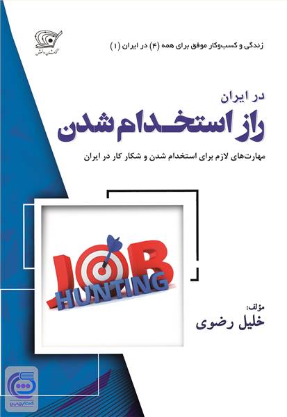 راز استخدام شدن در ایران