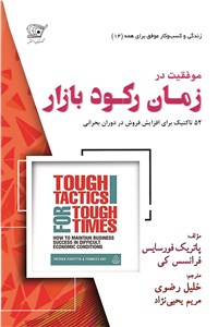 دانلود کتاب موفقیت در زمان رکود بازار