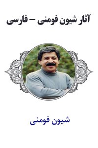 دانلود کتاب آثار شیون فومنی - فارسی