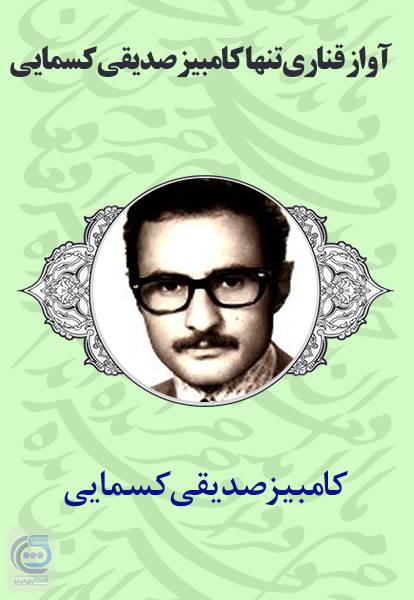 آواز قناری تنها کامبیز صدیقی کسمایی