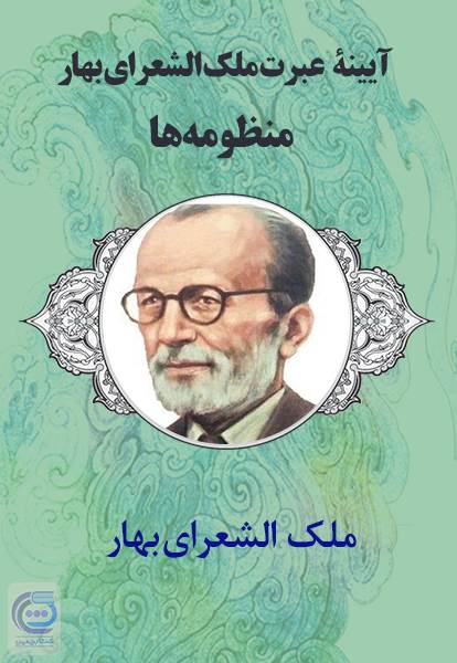 آیینه عبرت ملک الشعرای بهار - منظومه ها