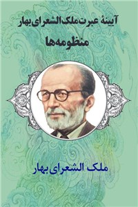 آیینه عبرت ملک الشعرای بهار - منظومه ها