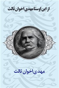 دانلود کتاب از این اوستا مهدی اخوان ثالث