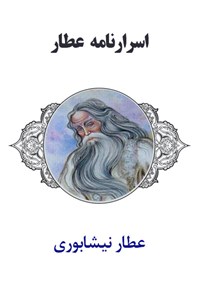 اسرارنامه عطار