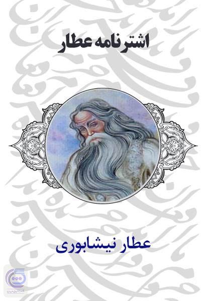اشترنامه عطار