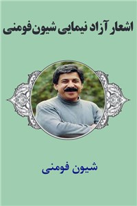 دانلود کتاب اشعار آزاد نیمایی شیون فومنی