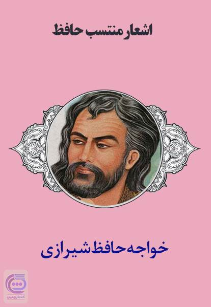 اشعار منتسب حافظ