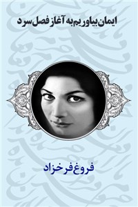 دانلود کتاب ایمان بیاوریم به آغاز فصل سرد فروغ فرخزاد