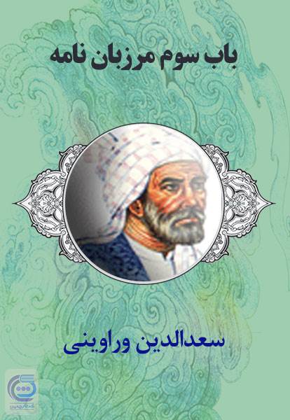 باب سوم مرزبان نامه سعدالدین وراوینی