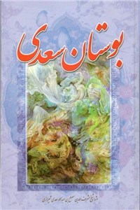 دانلود کتاب بوستان سعدی