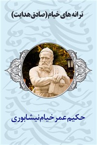 دانلود کتاب ترانه های خیام - صادق هدایت