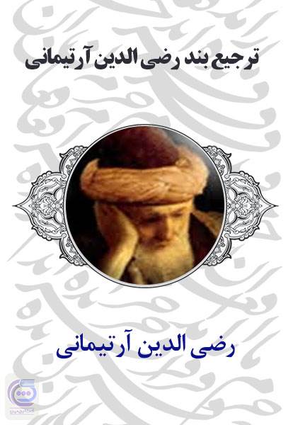 ترجیع بند رضی الدین آرتیمانی
