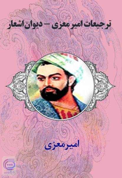 ترجیعات امیرمعزی - دیوان اشعار