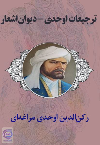 ترجیعات اوحدی - دیوان اشعار
