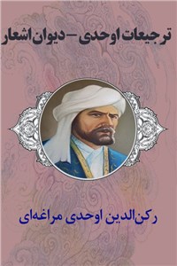 ترجیعات اوحدی - دیوان اشعار
