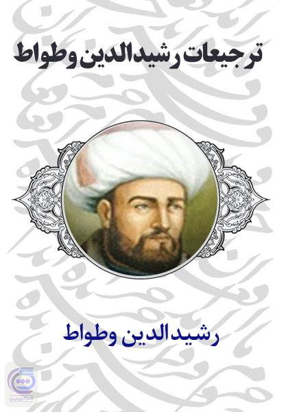 ترجیعات رشیدالدین وطواط