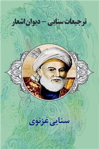 ترجیعات سنایی - دیوان اشعار
