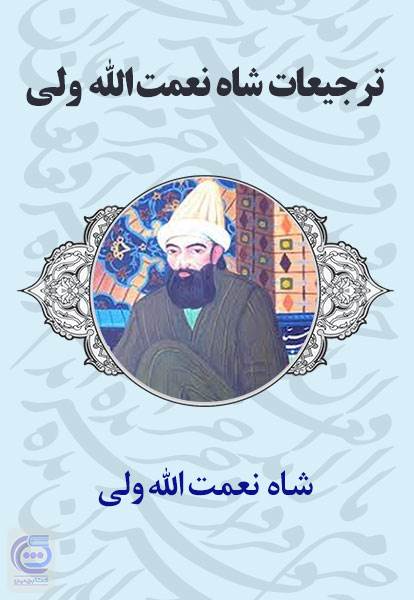 ترجیعات شاه نعمت الله ولی