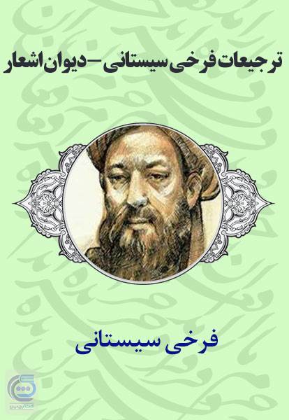 ترجیعات فرخی سیستانی - دیوان اشعار