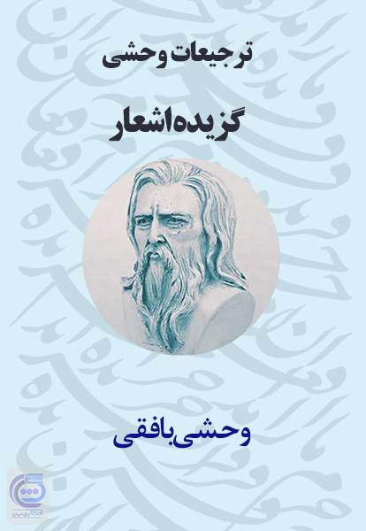 ترجیعات وحشی - گزیده اشعار