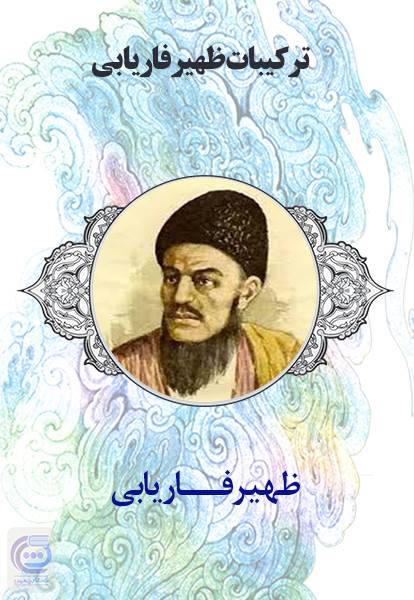 ترکیبات ظهیر فاریابی