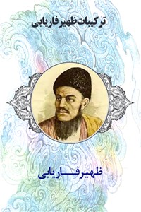 ترکیبات ظهیر فاریابی