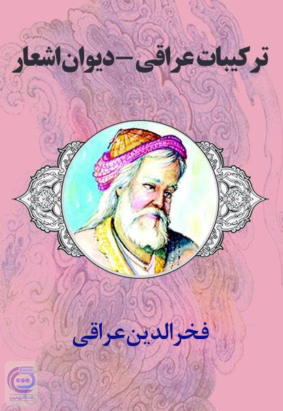 ترکیبات عراقی - دیوان اشعار