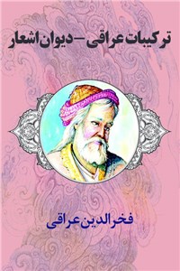 دانلود کتاب ترکیبات عراقی - دیوان اشعار
