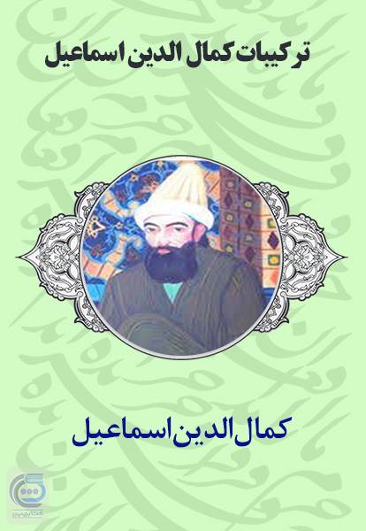 ترکیبات کمال الدین اسماعیل