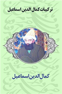 دانلود کتاب ترکیبات کمال الدین اسماعیل