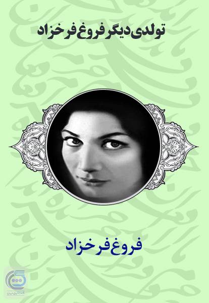 تولدی دیگر فروغ فرخزاد