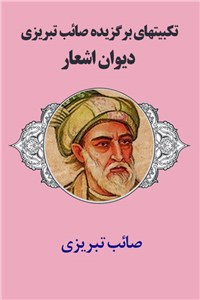 تکبیتهای برگزیده صائب تبریزی - دیوان اشعار