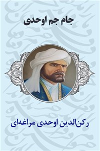 دانلود کتاب جام جم اوحدی