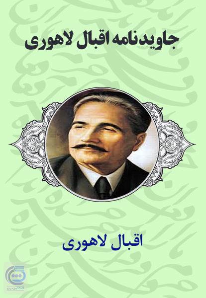 جاوید نامه اقبال لاهوری