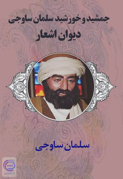 جمشید و خورشید سلمان ساوجی - دیوان اشعار
